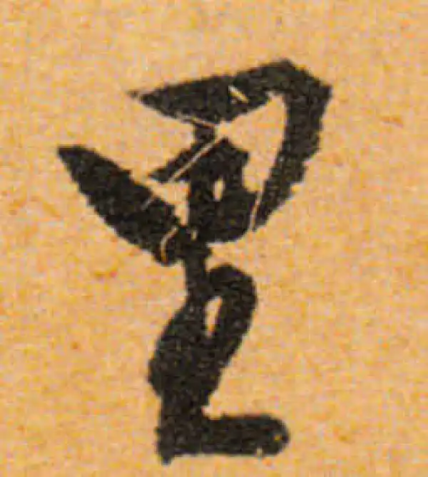 文徵明·行书·裏