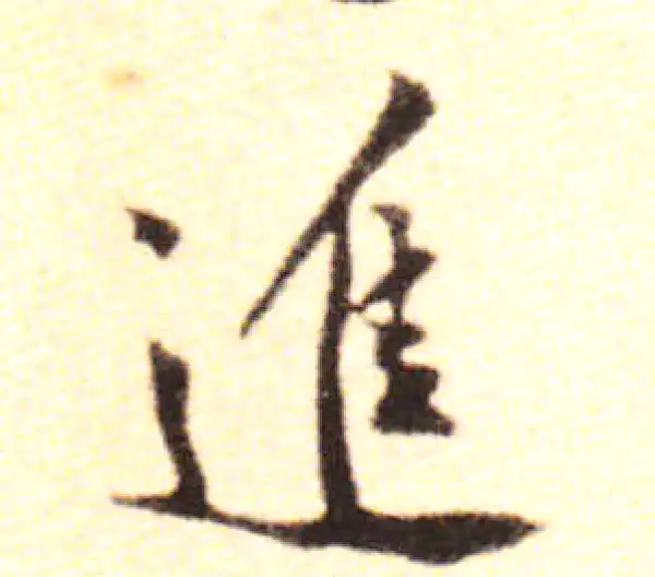 黄庭坚·行书·進