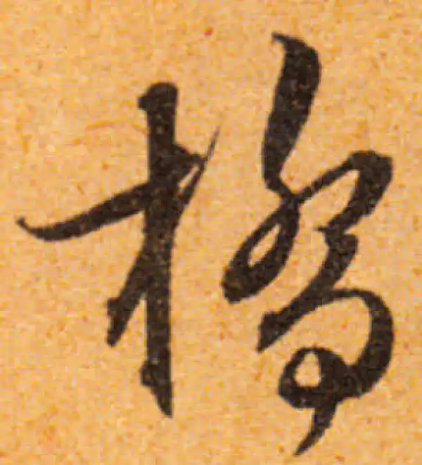 文徵明·行书·橋