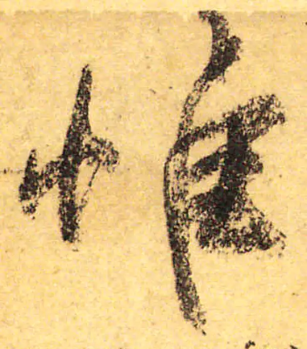 颜真卿·行书·惟