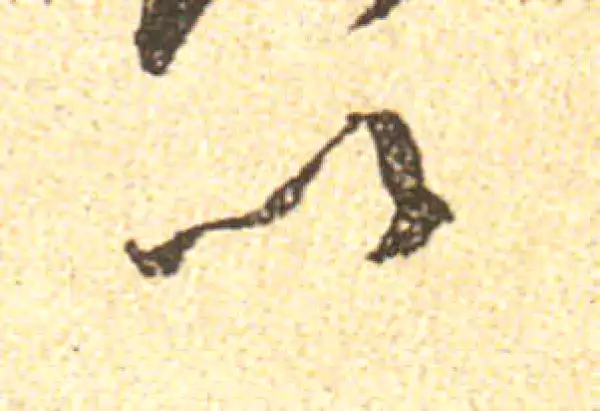 黄庭坚·行书·以