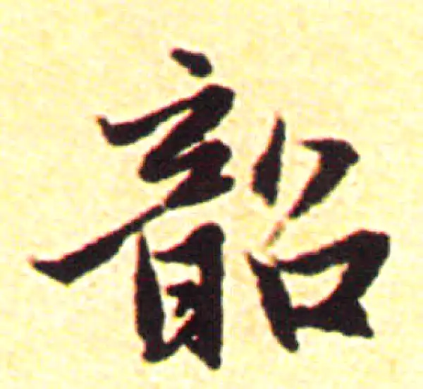 赵孟頫·行书·韶