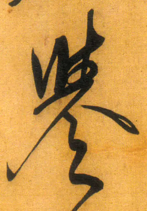 董其昌·行书·誉