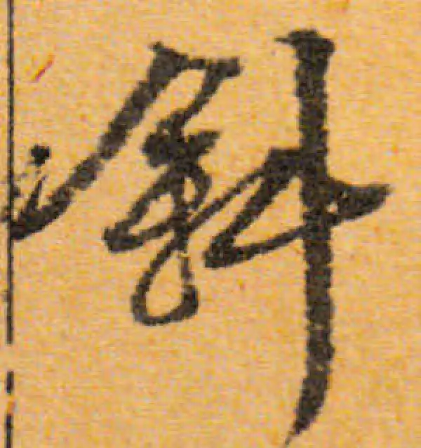 文徵明·行书·斜