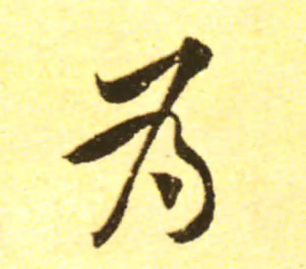 黄庭坚·行书·为