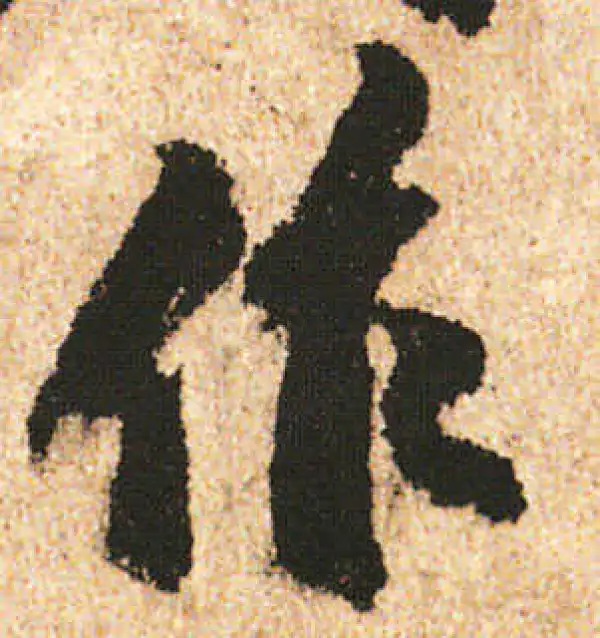 米友仁·行书·作