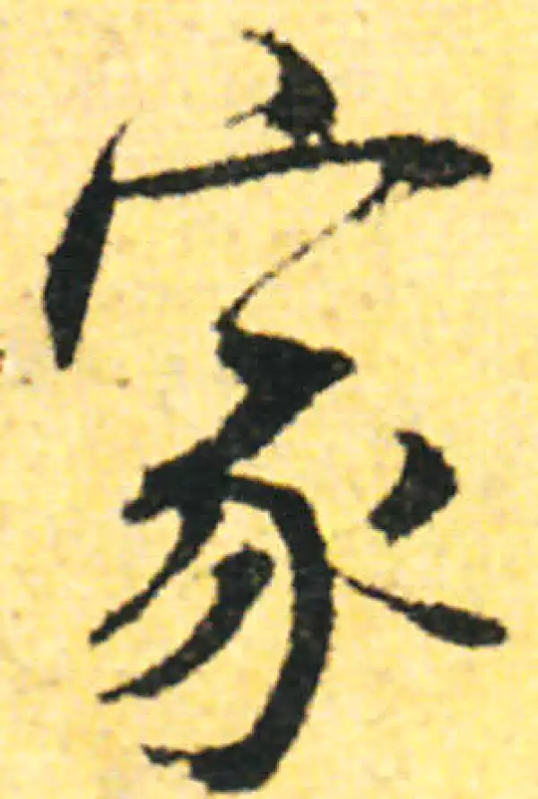 张即之·行书·家