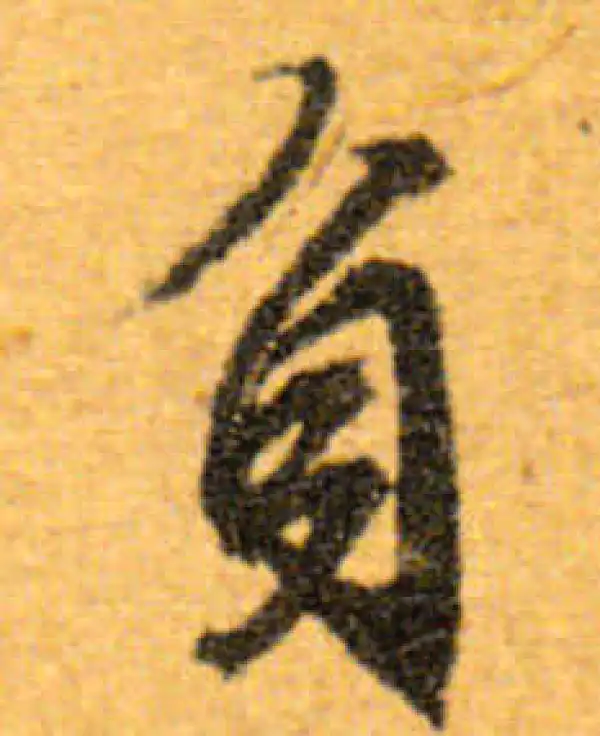 文徵明·行书·負