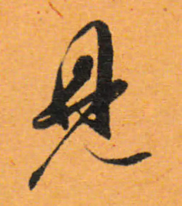 董其昌·行书·見