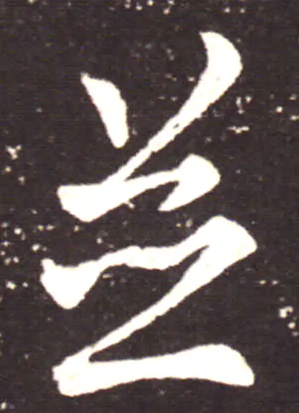 王献之·行书·并