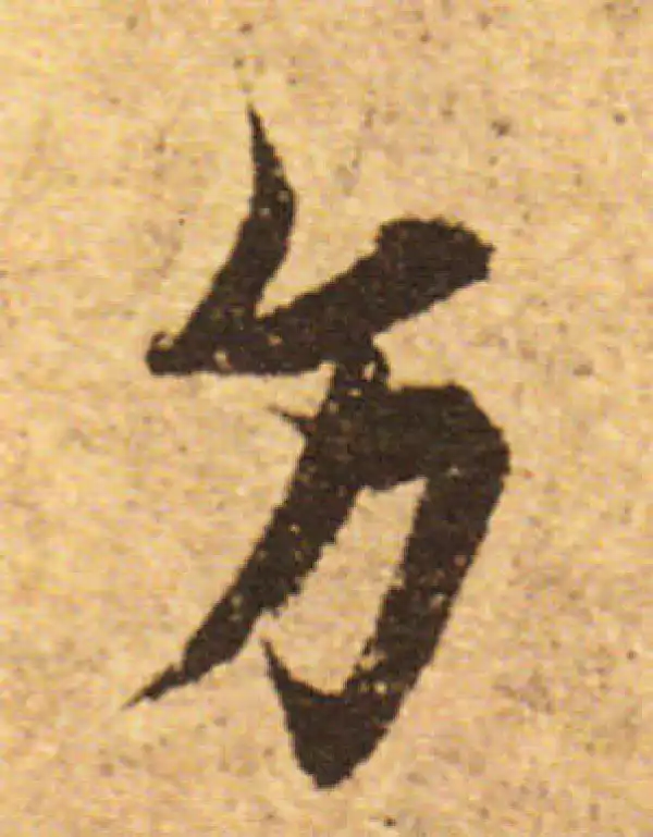 欧阳询·行书·方