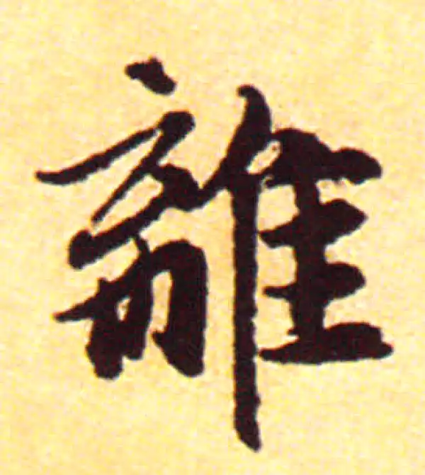 赵孟頫·行书·离