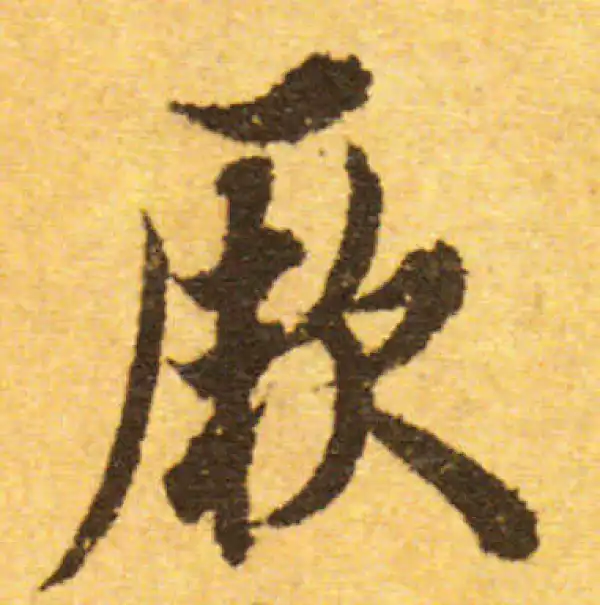 欧阳询·行书·厥