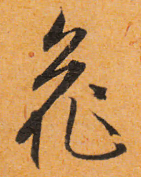 文徵明·行书·花