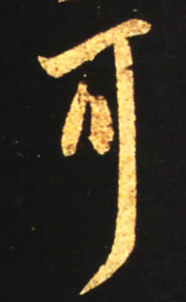 王献之·行书·耳