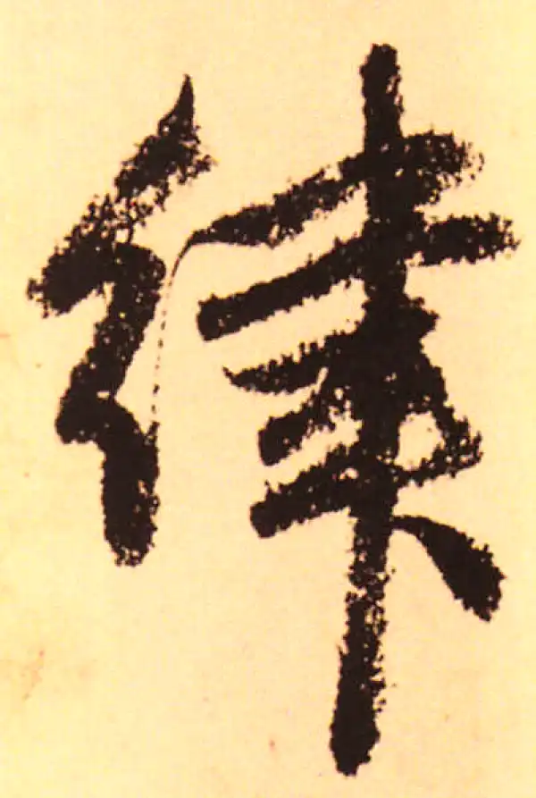 赵孟頫·行书·律