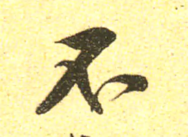 黄庭坚·行书·不