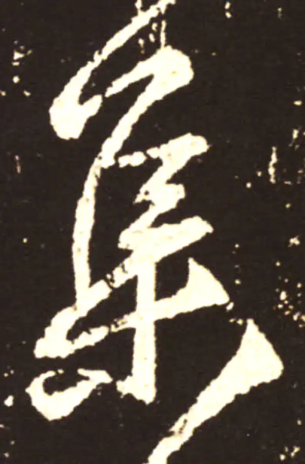 王献之·行书·集