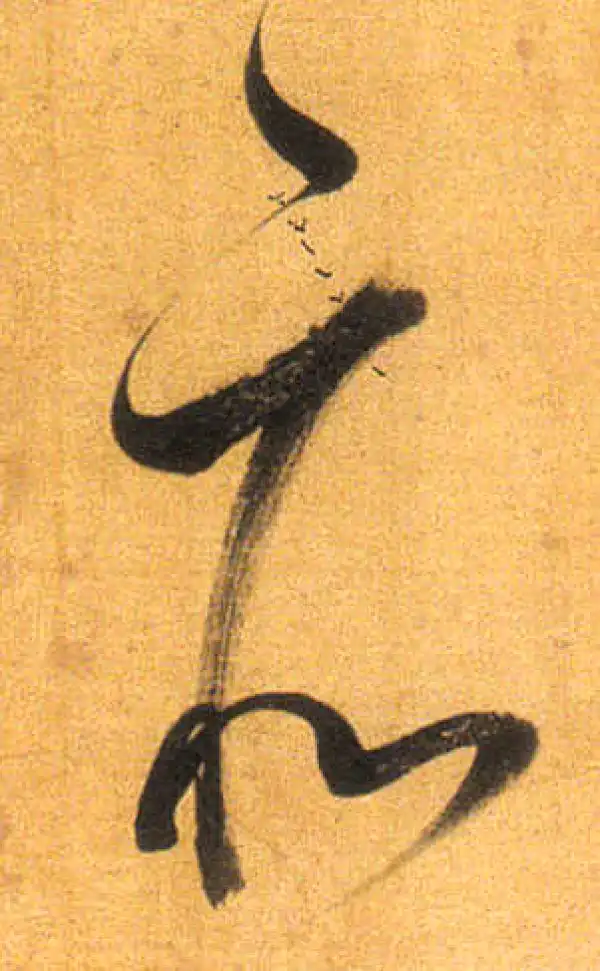 董其昌·行书·亦