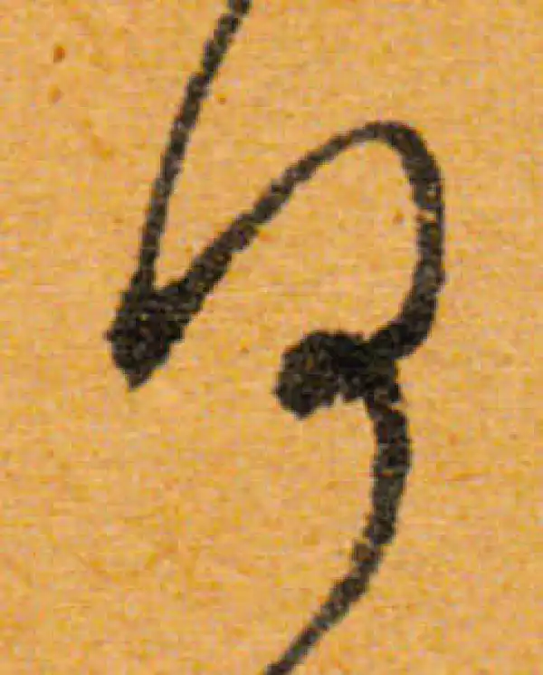 文徵明·行书·何