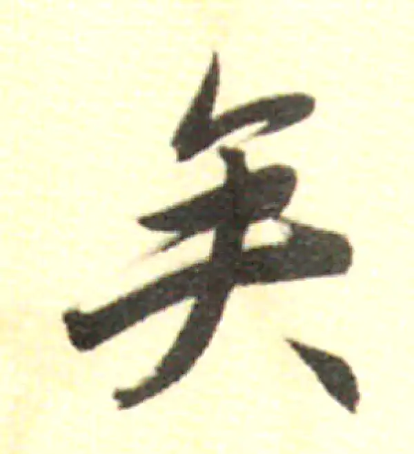 董其昌·行书·矣