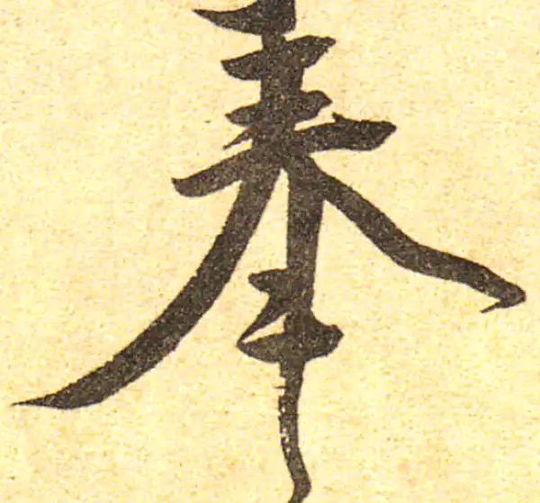 黄庭坚·行书·奉