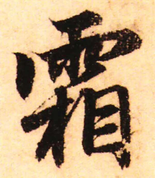 赵孟頫·行书·霜