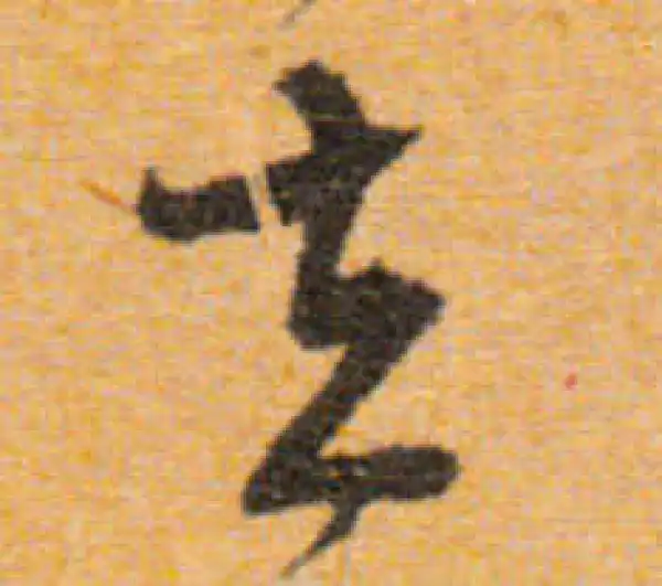 文徵明·行书·去