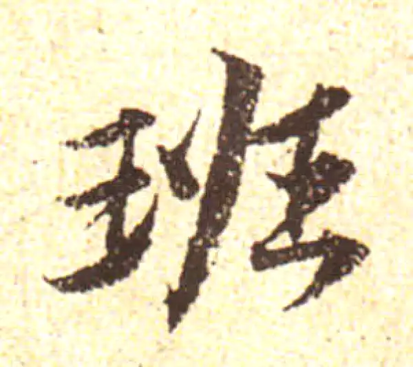 黄庭坚·行书·班