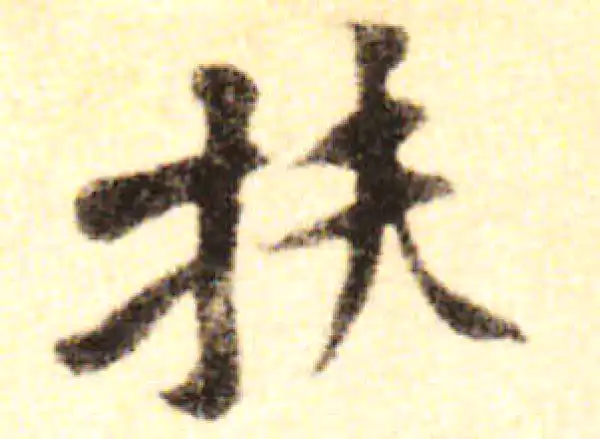 黄庭坚·行书·扶