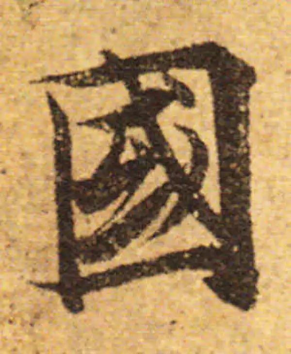 欧阳询·行书·国