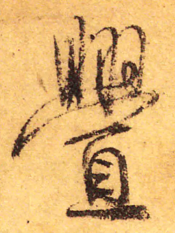 颜真卿·行书·釁