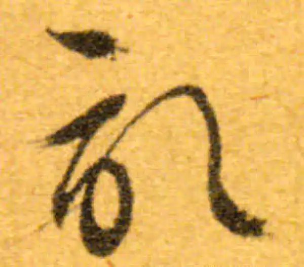 文徵明·行书·记