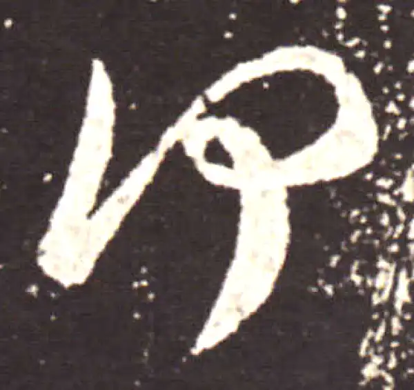 王献之·行书·何