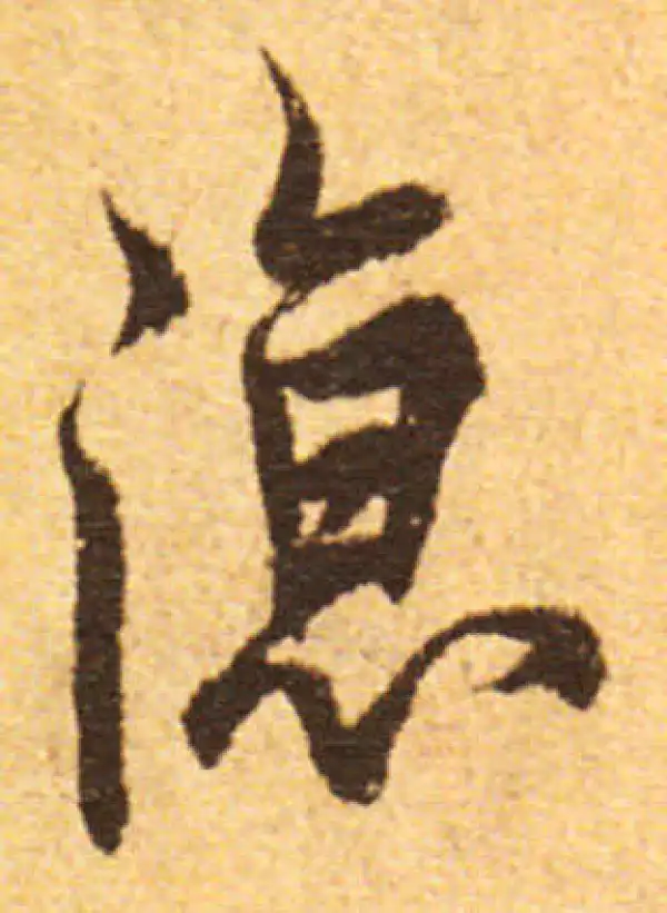 欧阳询·行书·涼