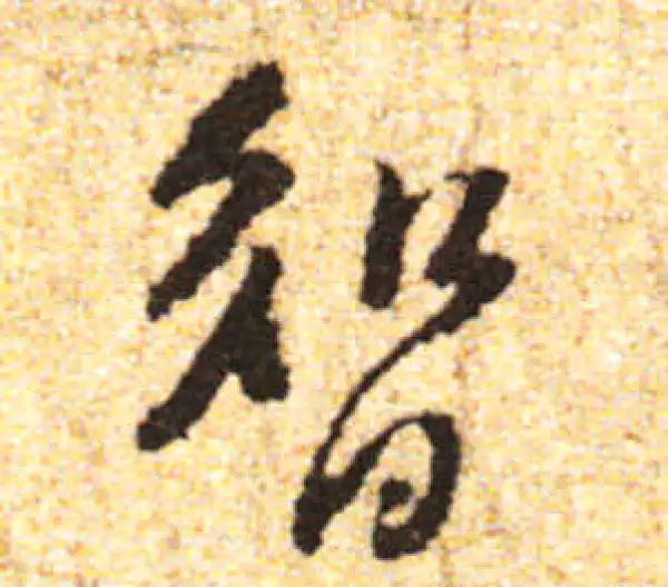 黄庭坚·行书·智