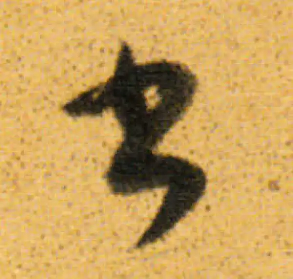 董其昌·行书·書