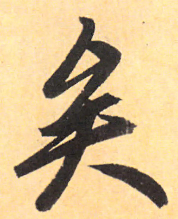 赵孟頫·行书·矣