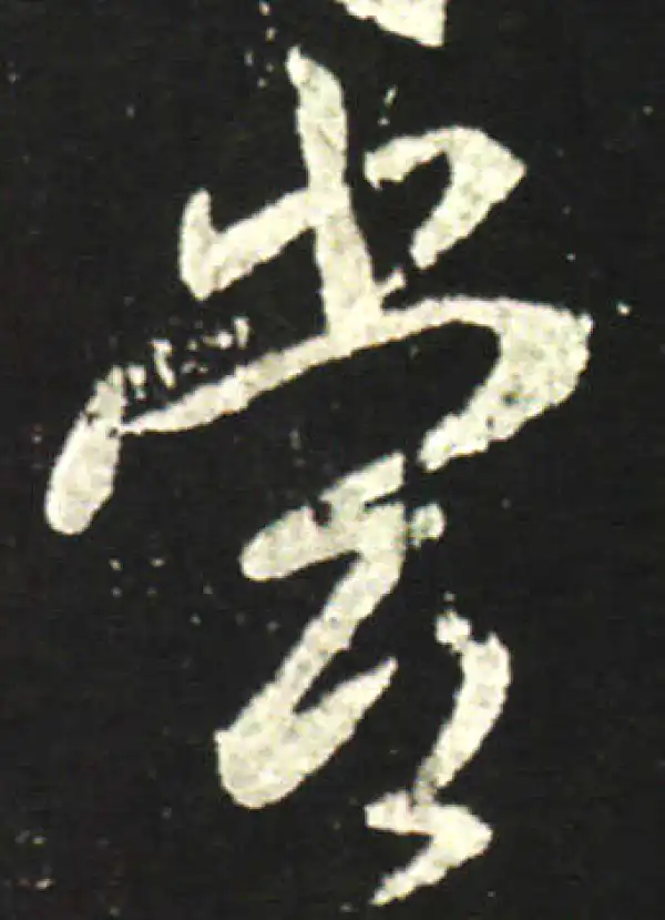 王献之·行书·當