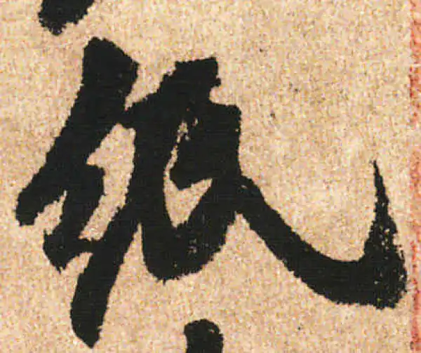 米友仁·行书·紙