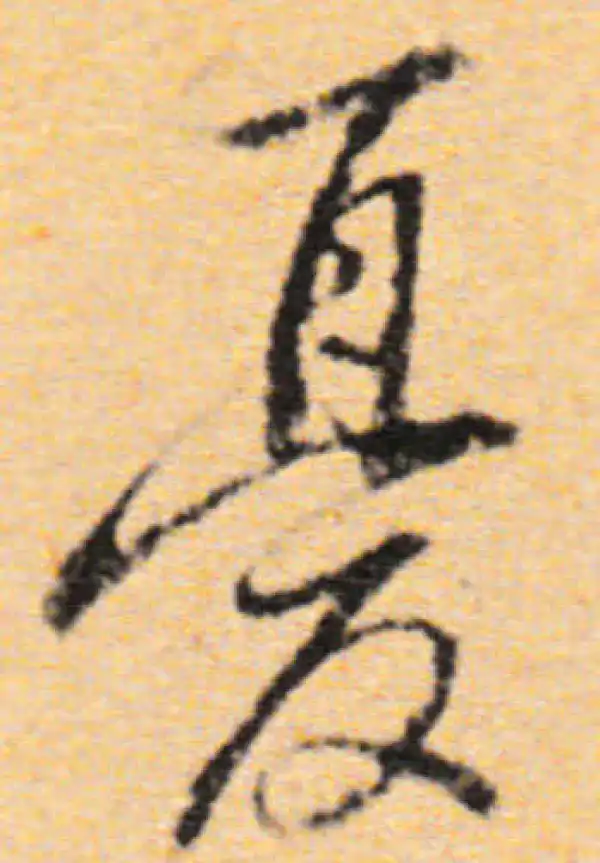 董其昌·行书·忧