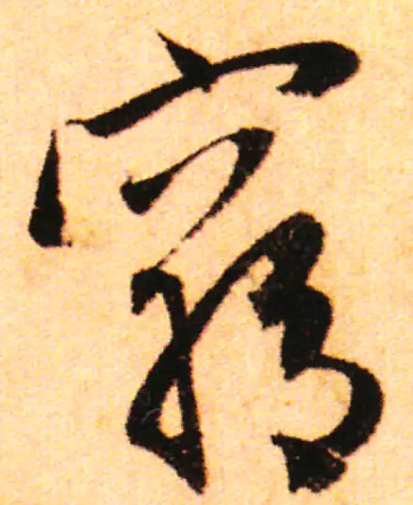 赵孟頫·行书·窮