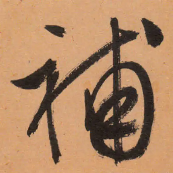 文徵明·行书·補