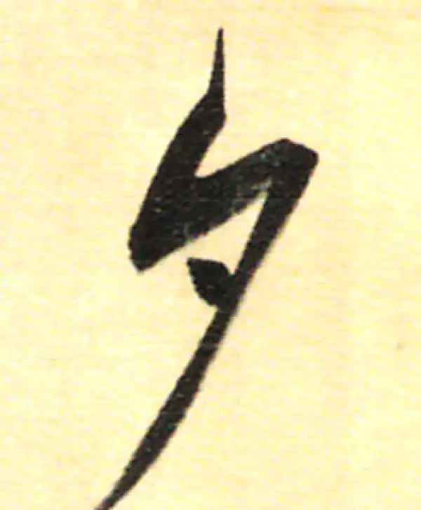 董其昌·行书·夕