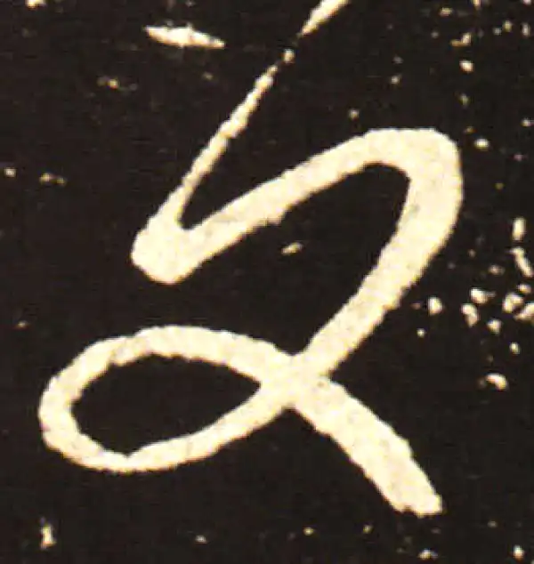 王献之·行书·夕