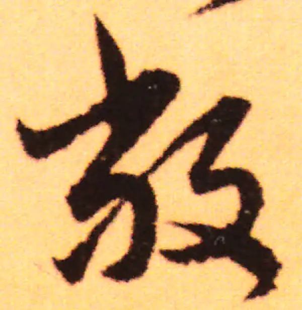 赵孟頫·行书·敞