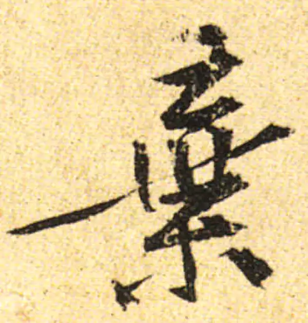 黄庭坚·行书·棄