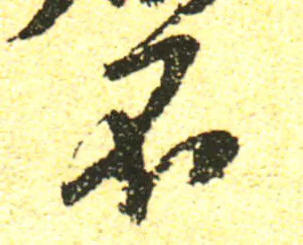 黄庭坚·行书·不