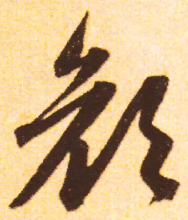 赵孟頫·行书·顏