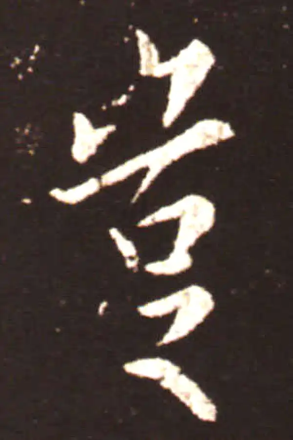 王献之·行书·豈